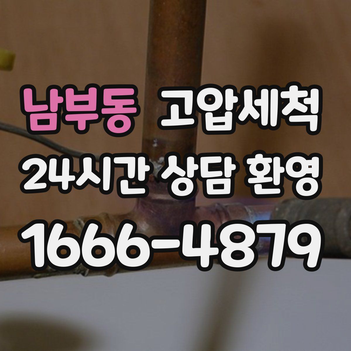 남부동 고압세척