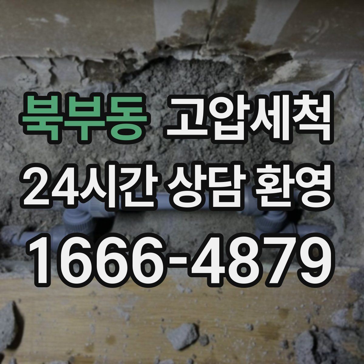 북부동 고압세척 하수구 배관 청소 공동주택 공용 케어