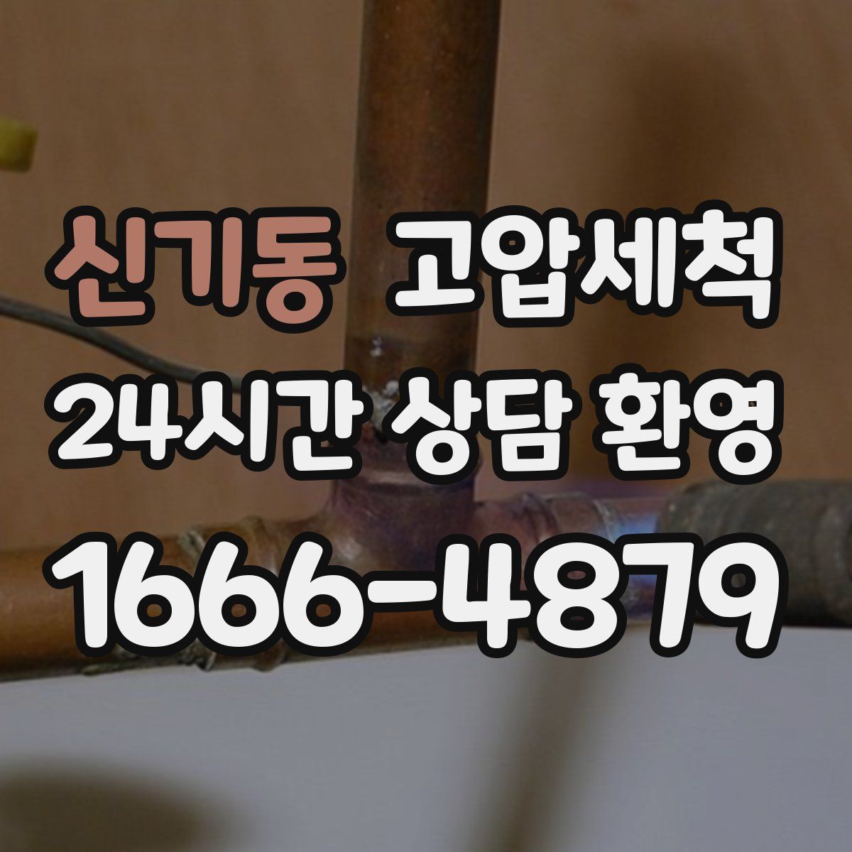 신기동 고압세척