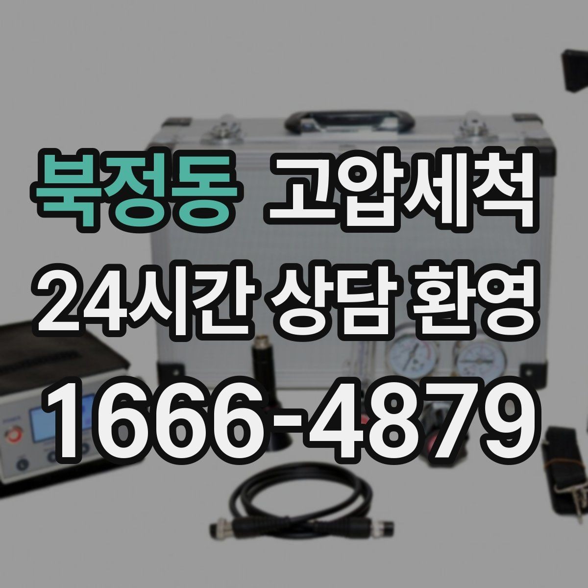 북정동 고압세척 하수구 막힘 장마철 집중 케어