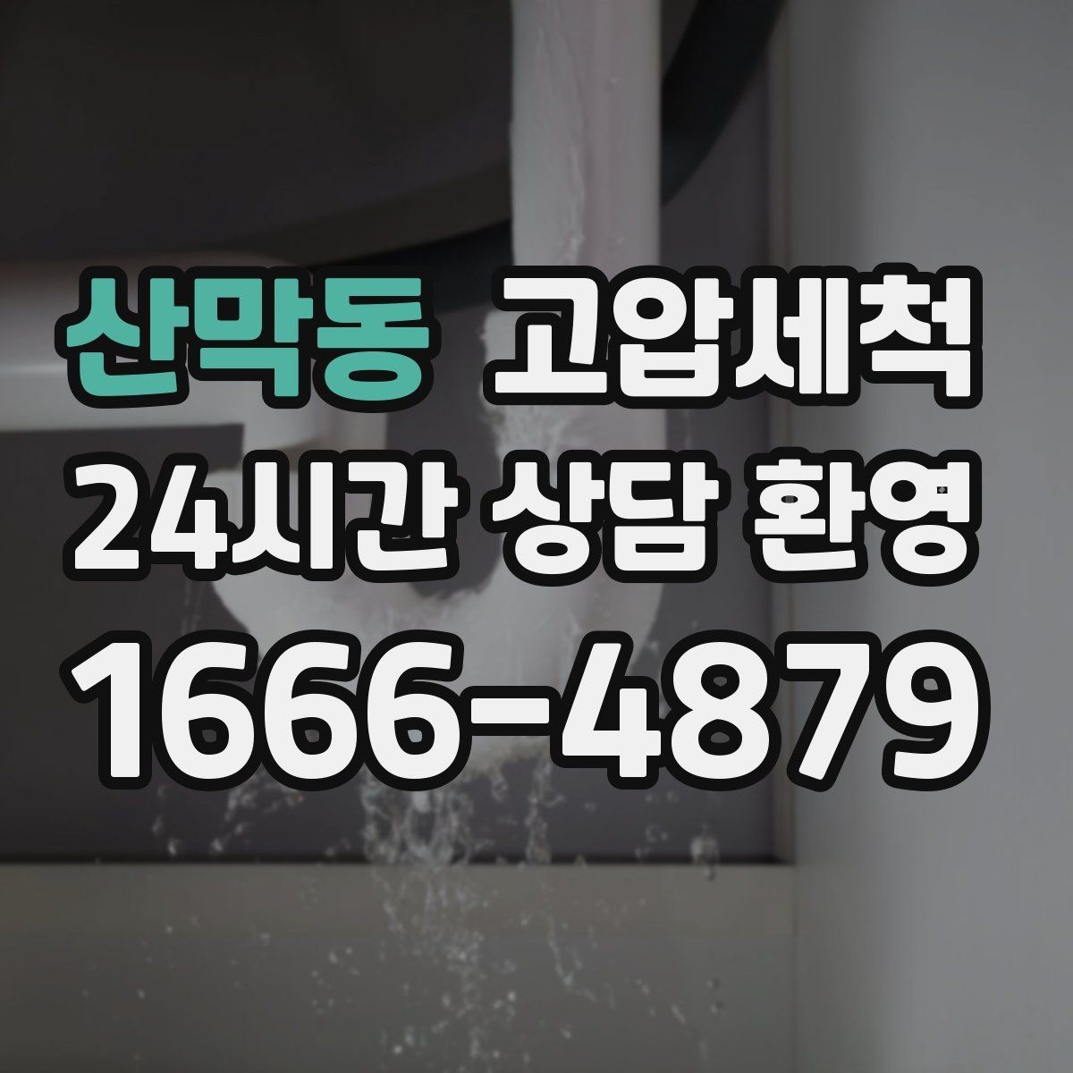 산막동 고압세척 하수구 막힘 명절 뒤 주방 라인 리셋