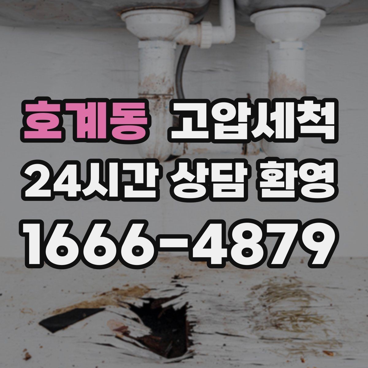호계동 고압세척 하수구 막힘 주말 긴급 복구 안내