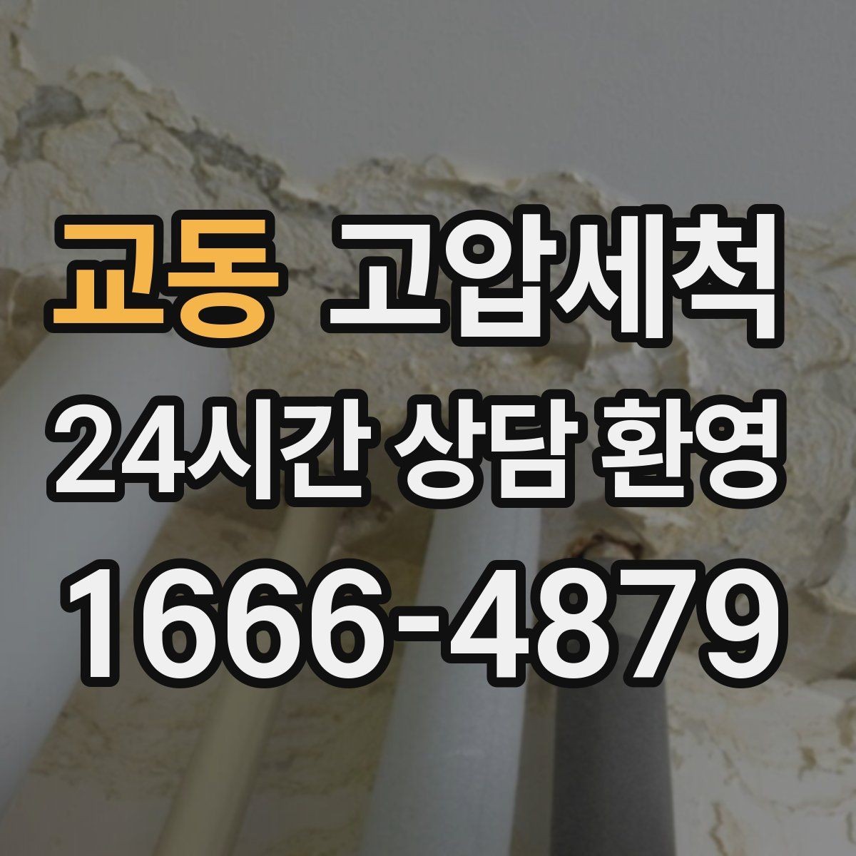 교동 고압세척 조용한 밤을 위한 선택