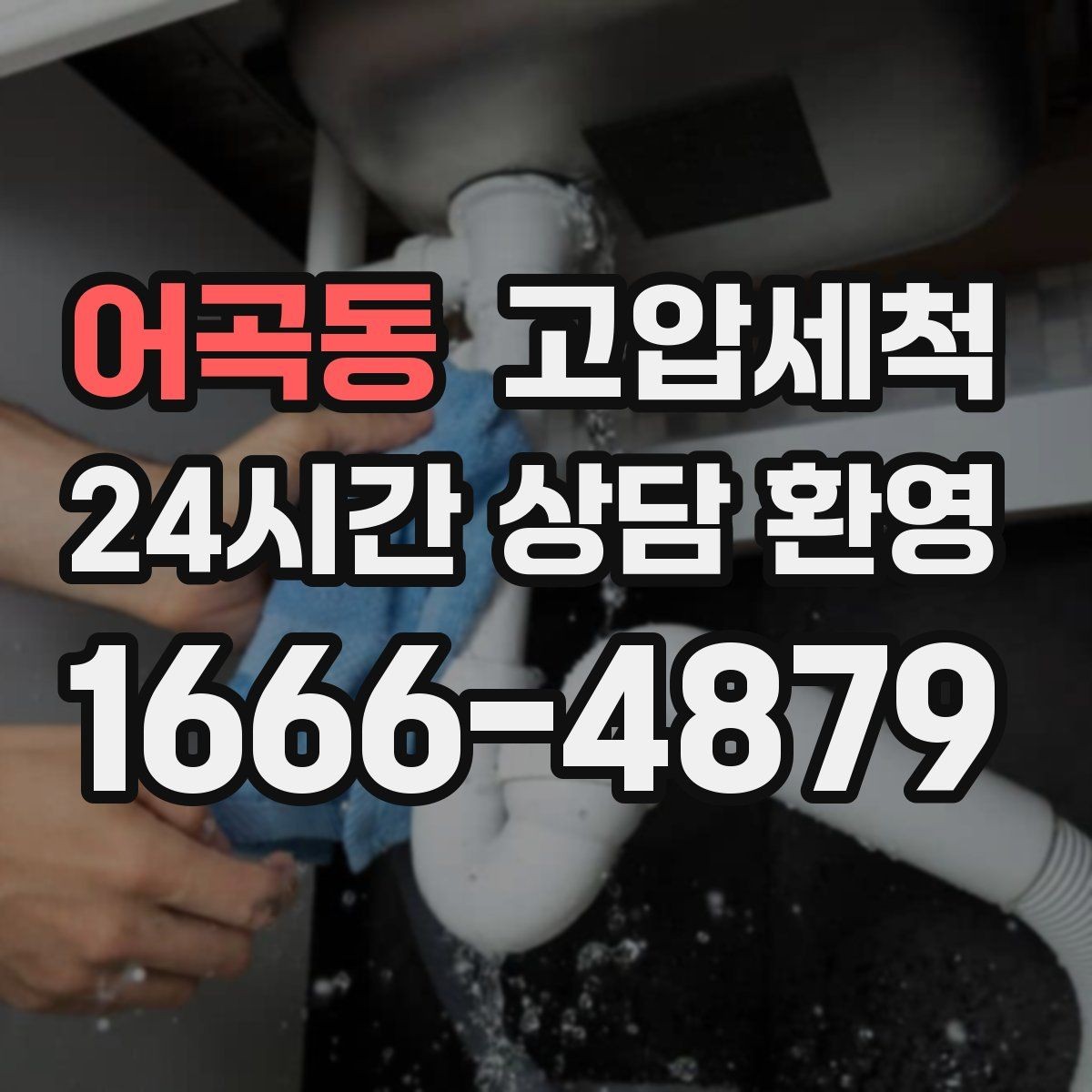 어곡동 고압세척 싱크대 배관 청소 가족 건강 지키기