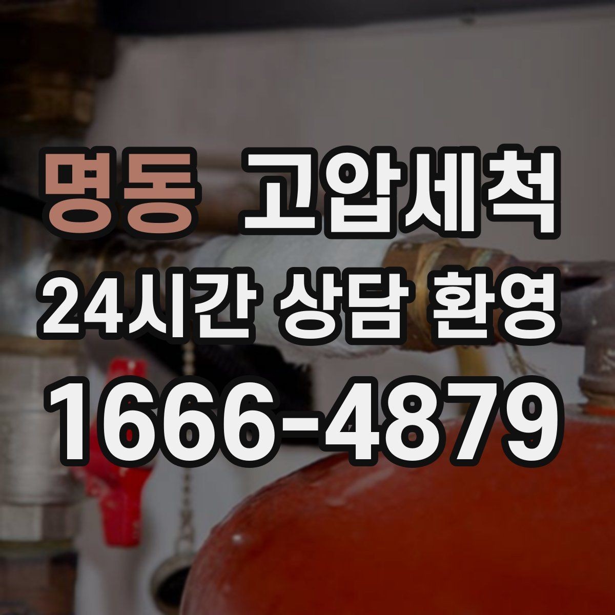 명동 고압세척 하수구 배관 청소 재발 주기 연장 전략