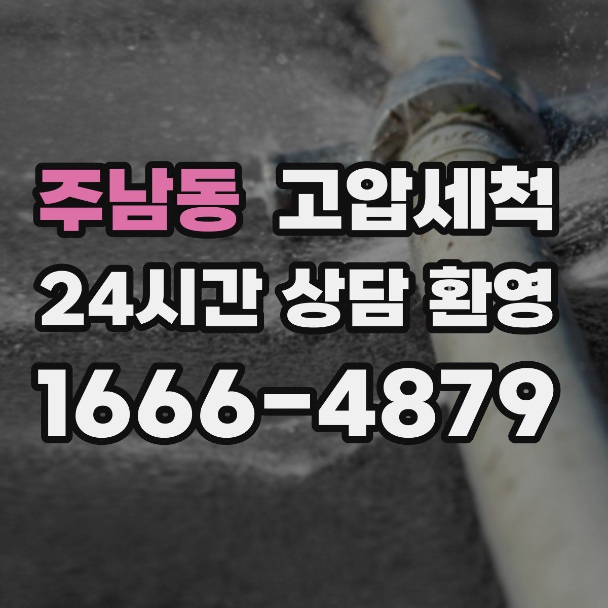 주남동 고압세척 현관 확산 전 차단 작전