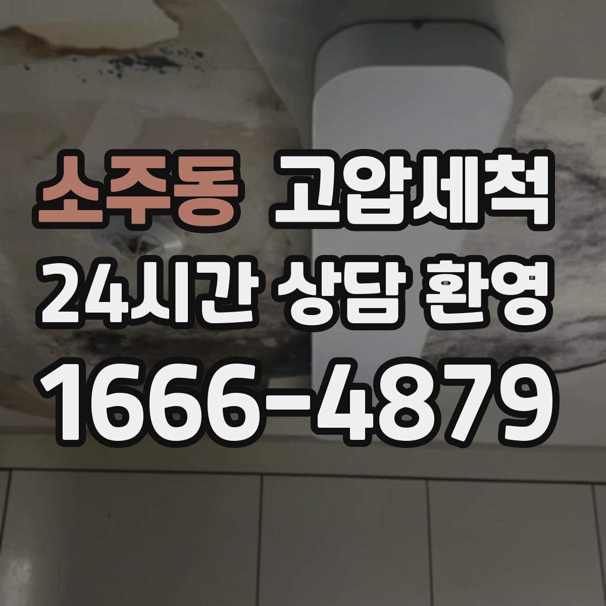 소주동 고압세척 하수구 막힘 새벽 콜도 빠른 복구