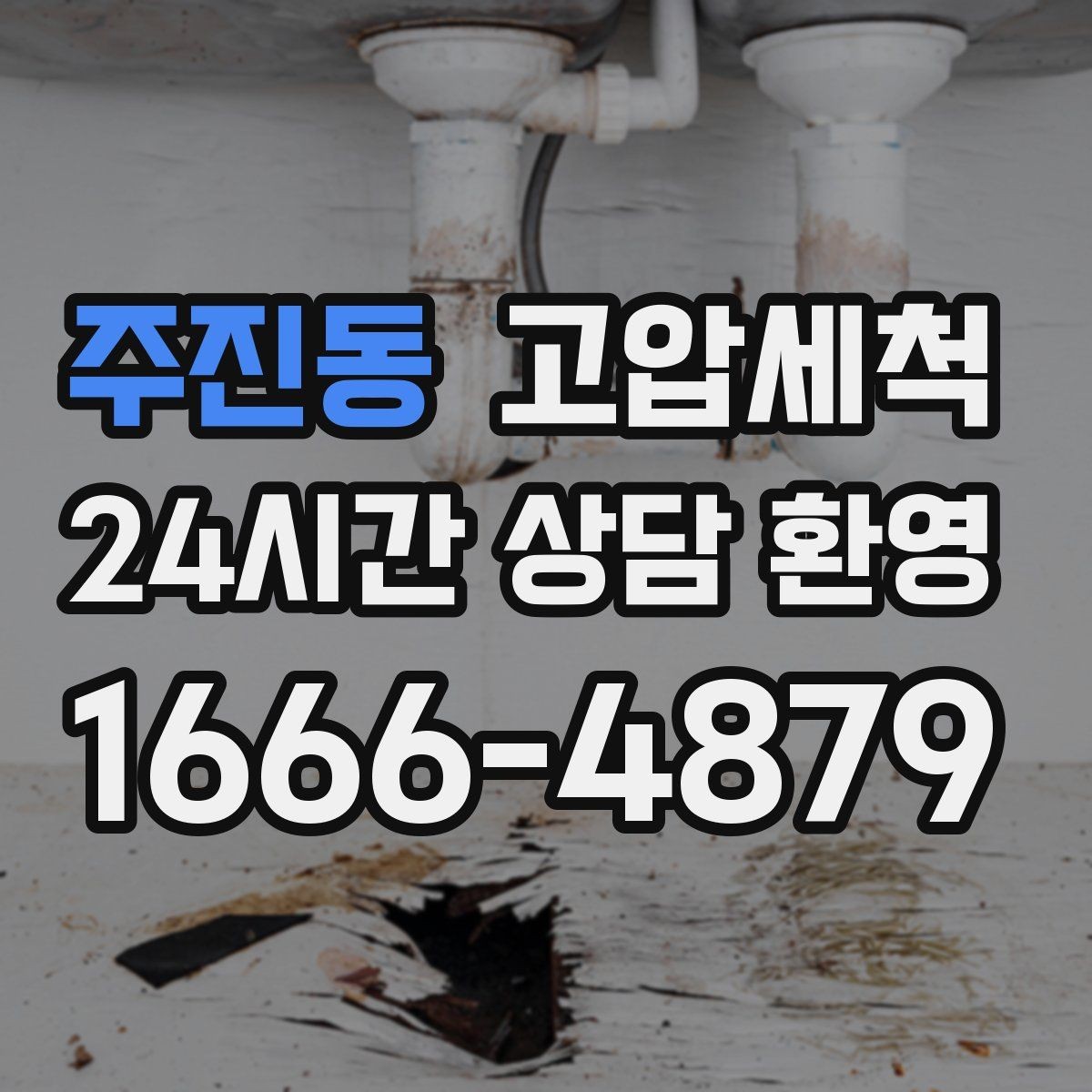 주진동 고압세척 수도 배관 청소 학원·카페 수질 관리