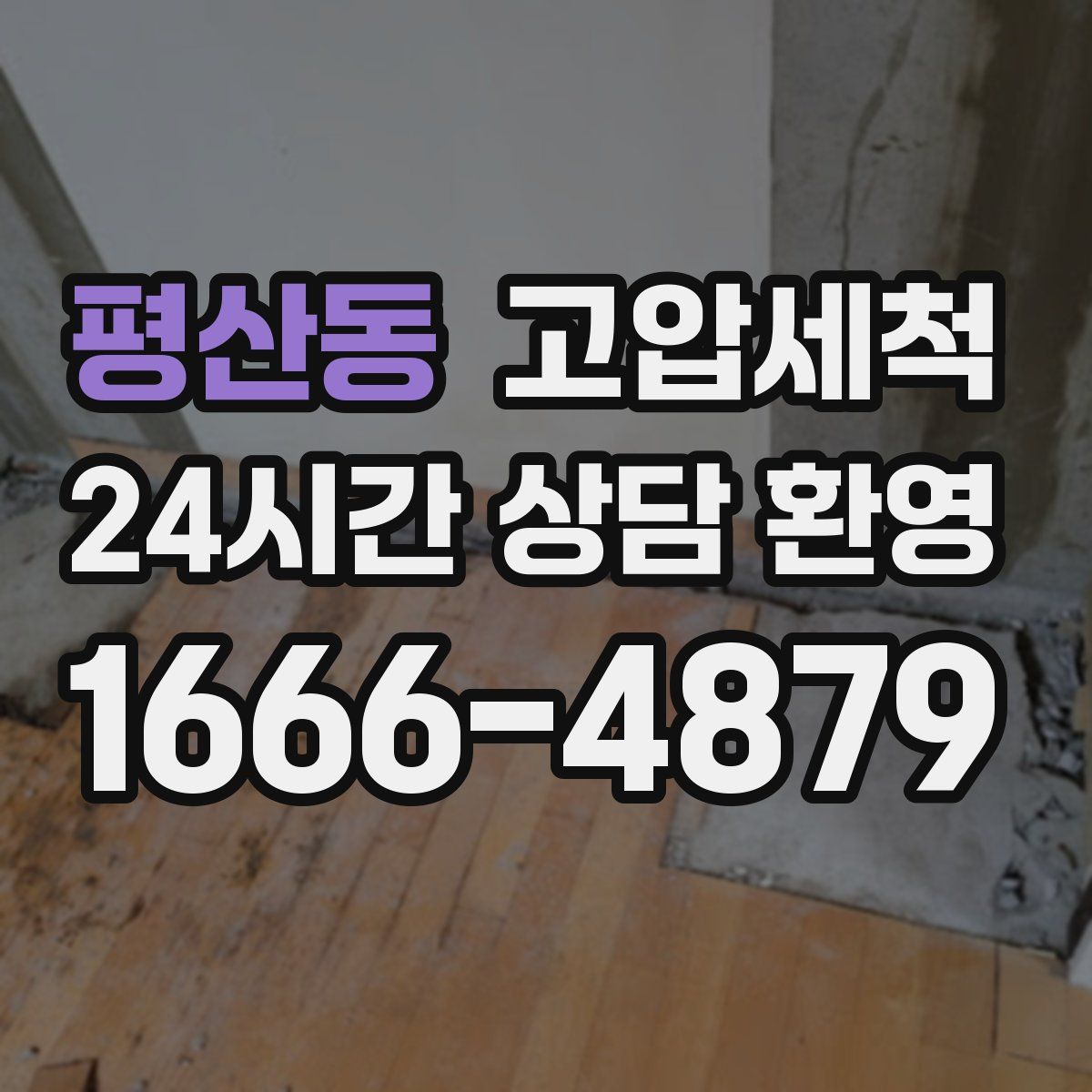 평산동 고압세척