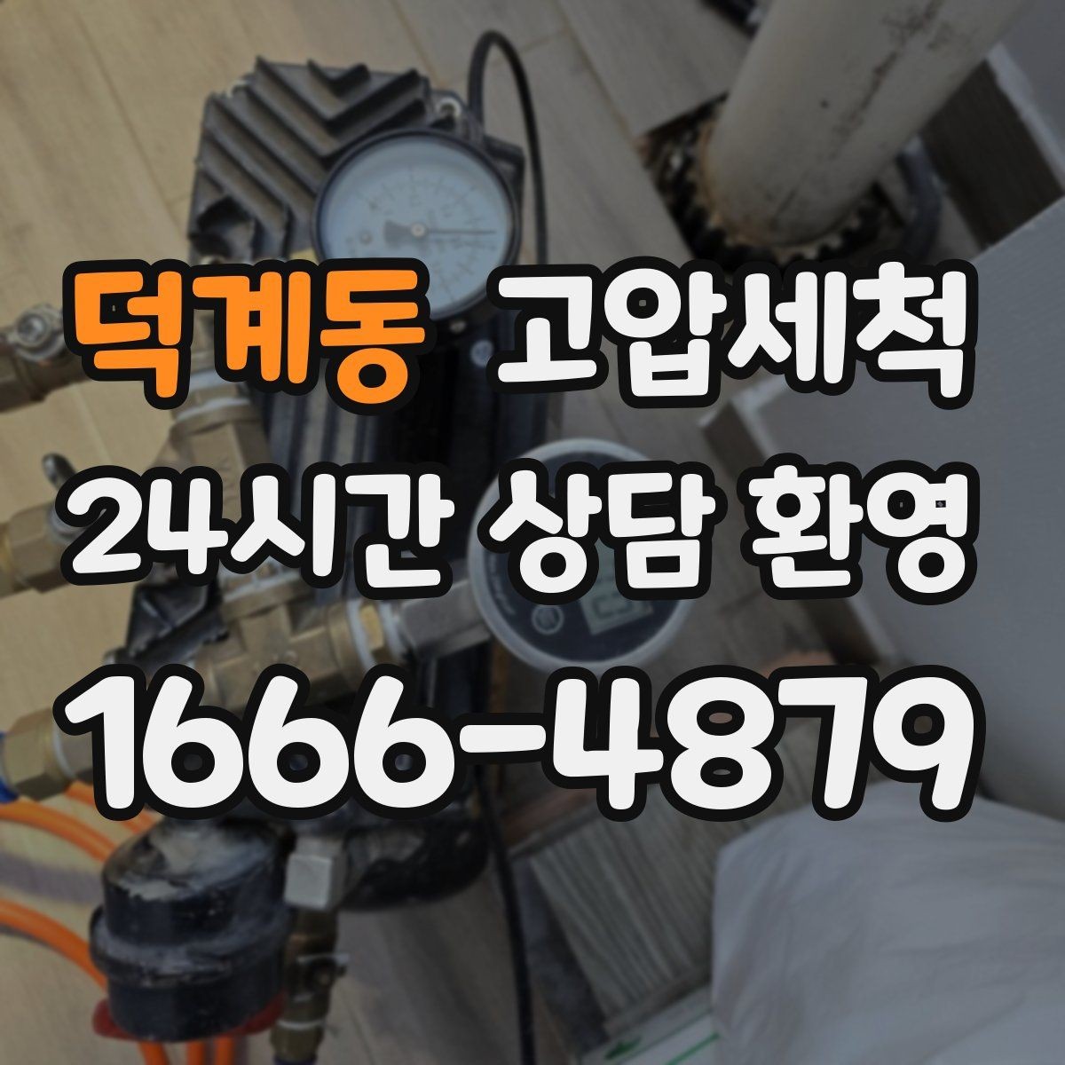 덕계동 고압세척 하수구 배관 청소 우기 대비 프리런