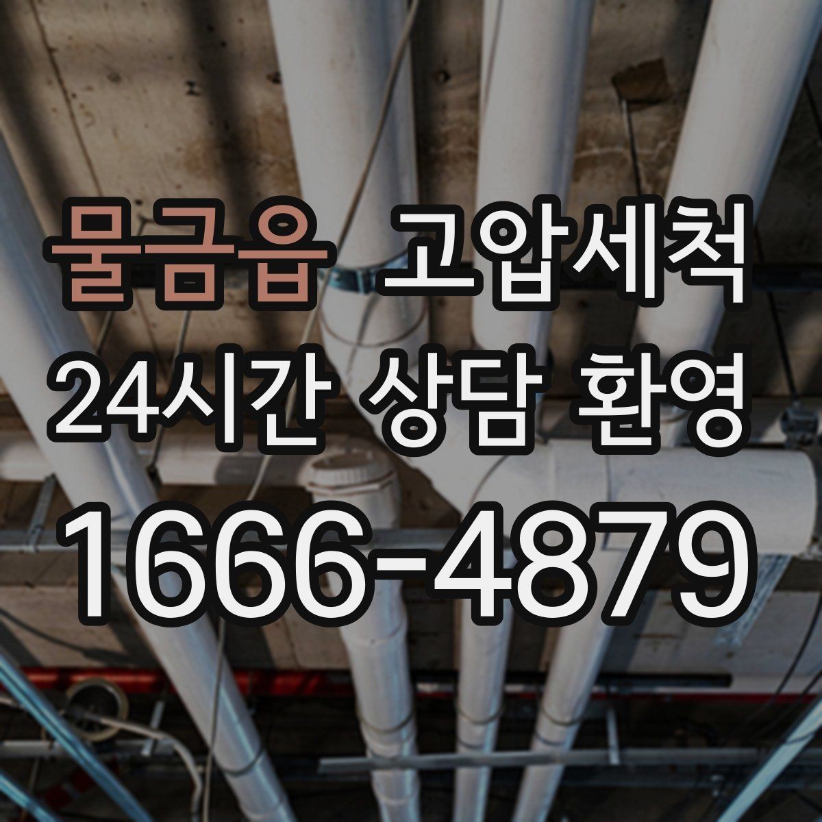물금읍 고압세척 하수구 냄새 제거 야간 생활불편 해소