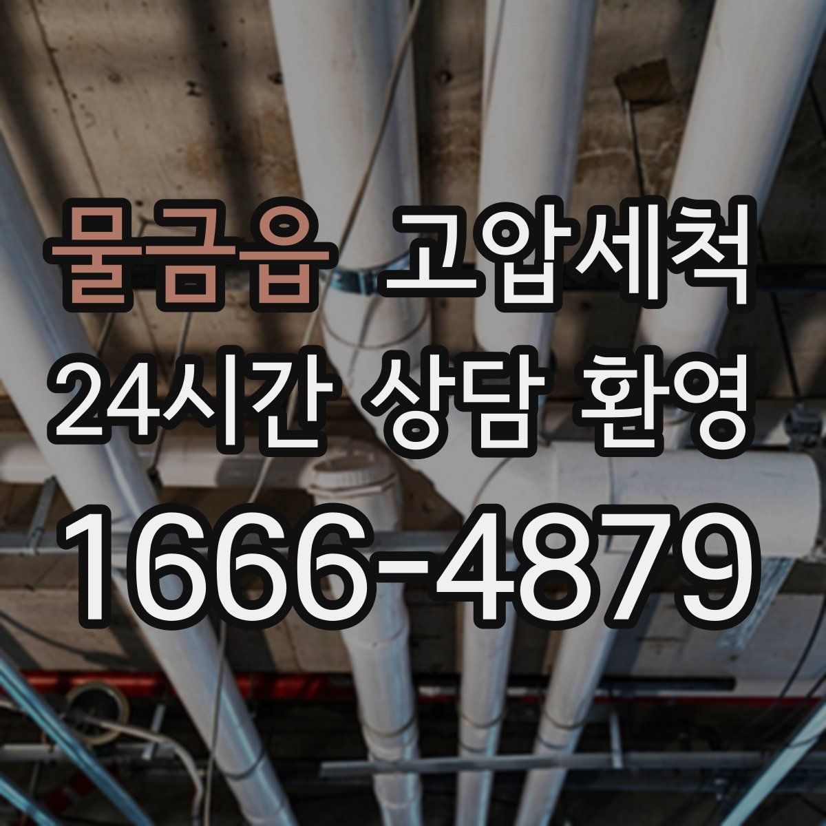 물금읍 고압세척