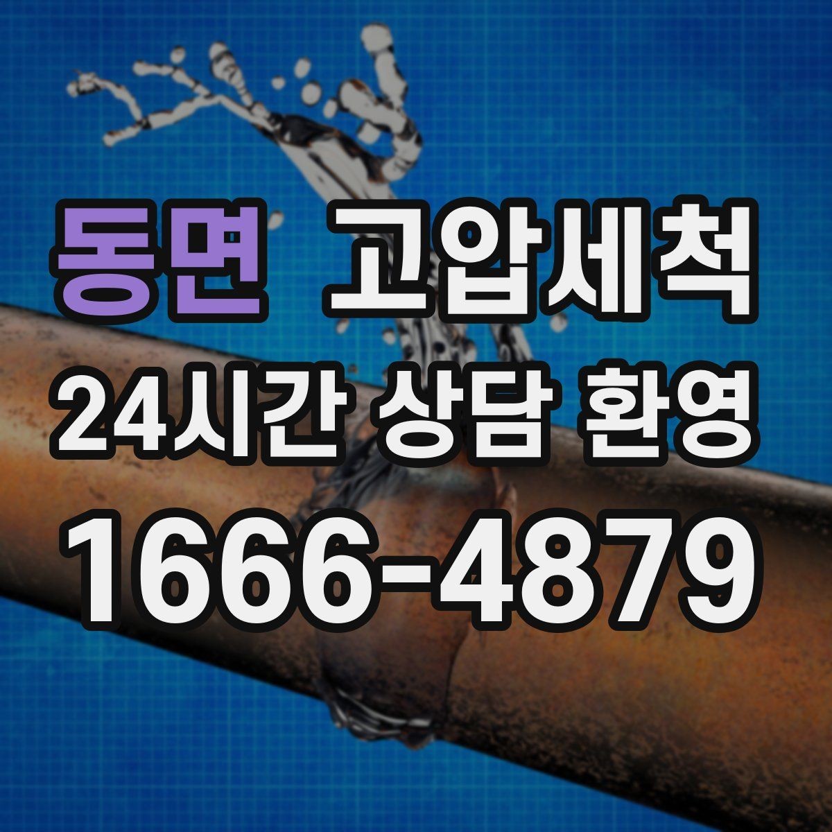 동면 고압세척 하수구 막힘 반지하 특화 솔루션