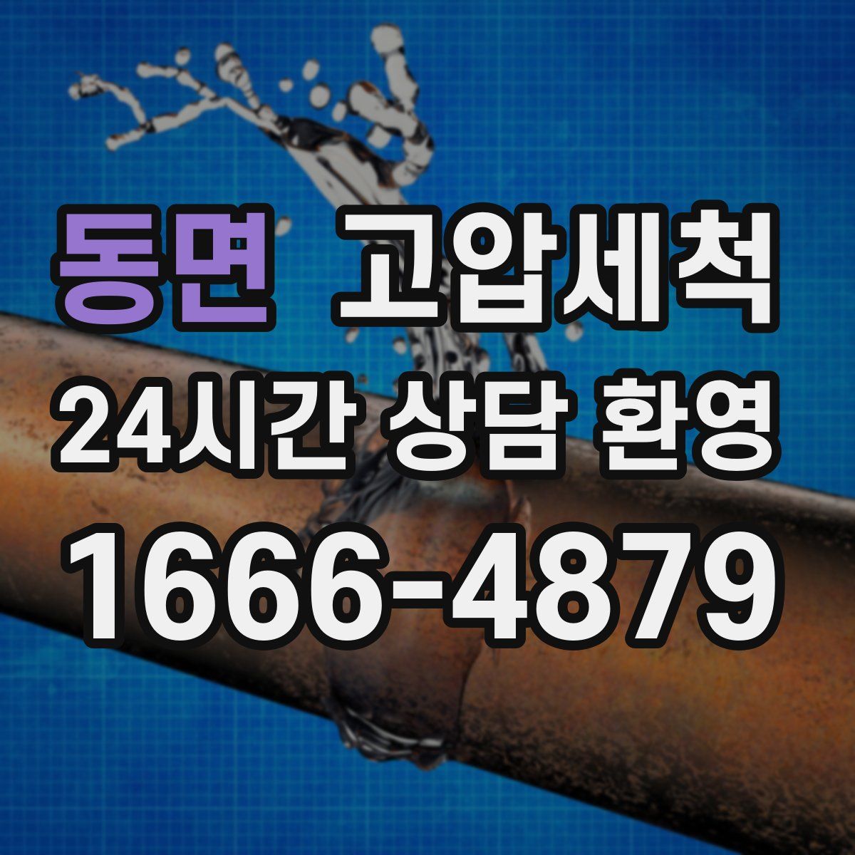 동면 고압세척