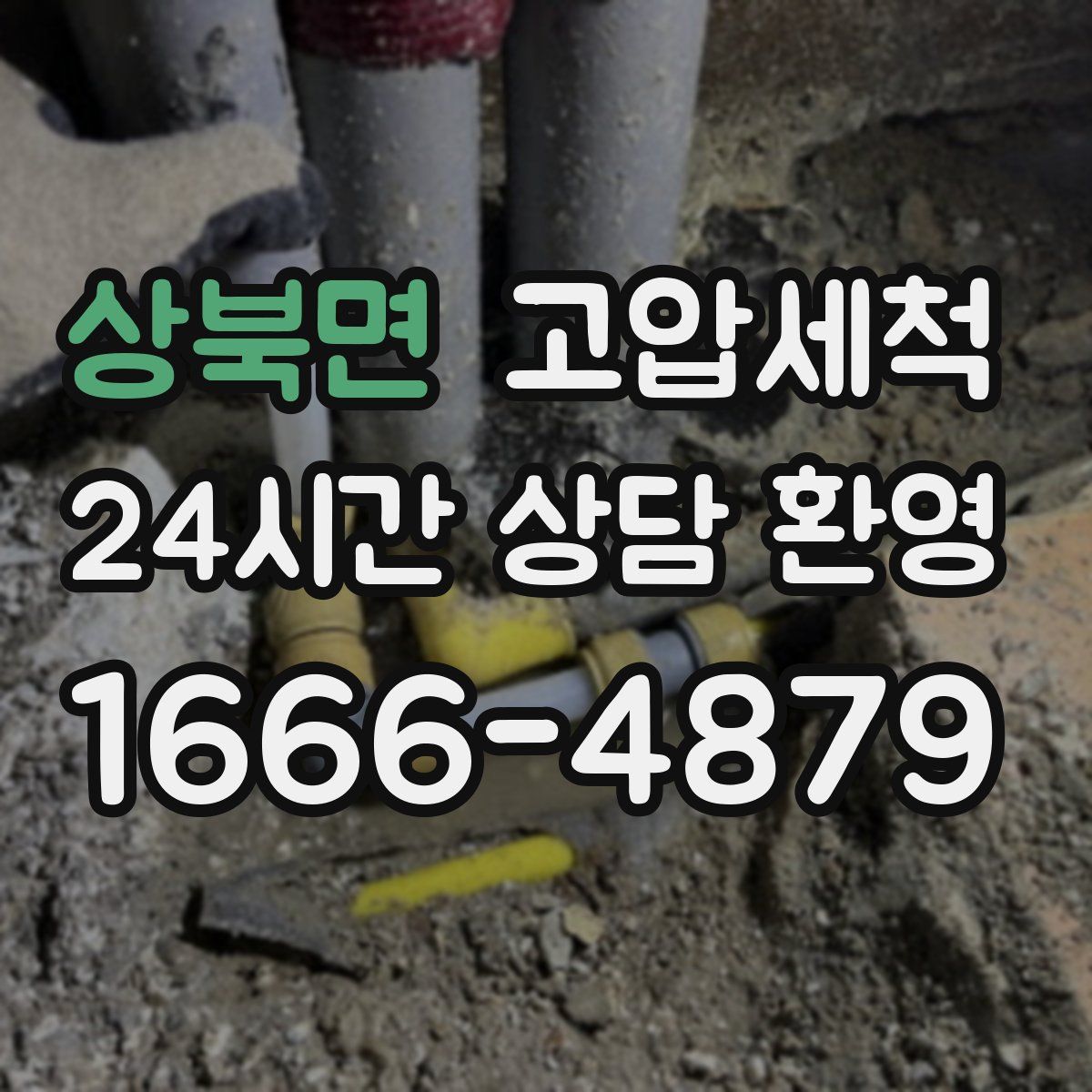 상북면 고압세척
