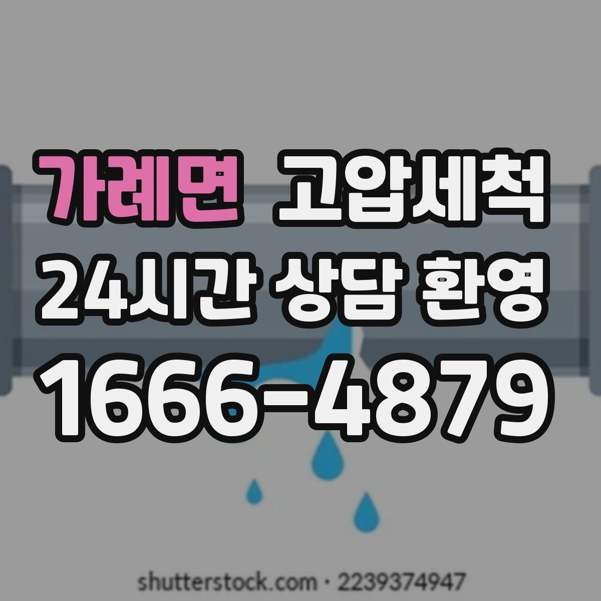 가례면 고압세척 하수구 배관 청소 집합배관 전구간 정리