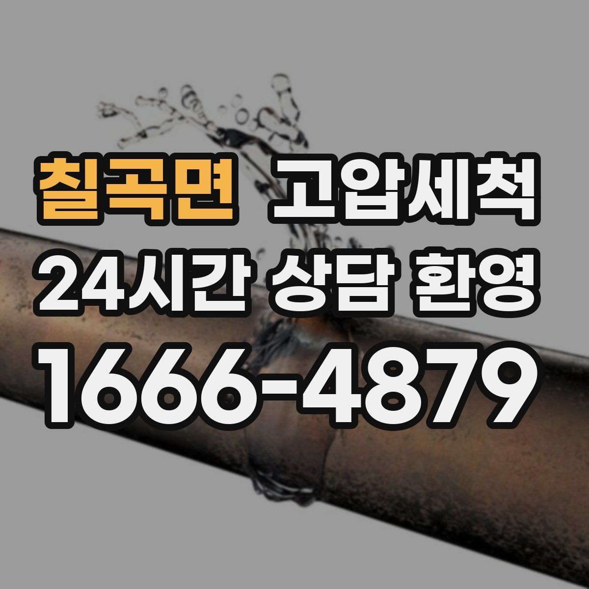 칠곡면 고압세척 하수구 배관 청소 저층·지하 특화 운영