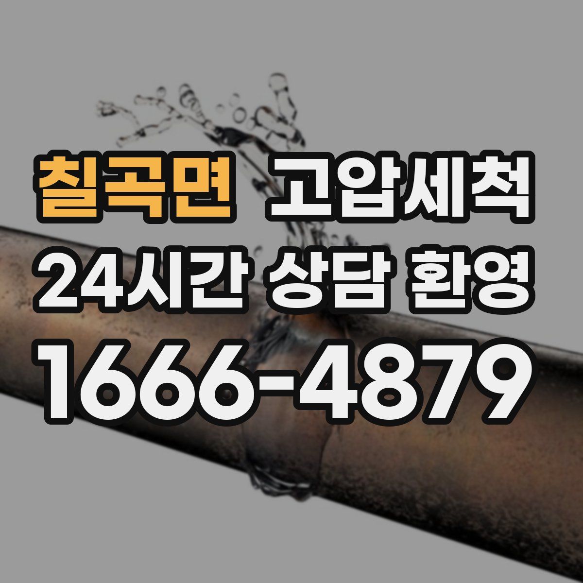 칠곡면 고압세척