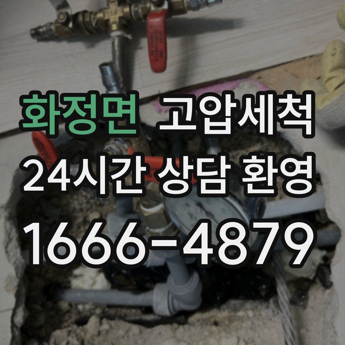 화정면 고압세척 수도 배관 청소 정기 유지관리 플랜