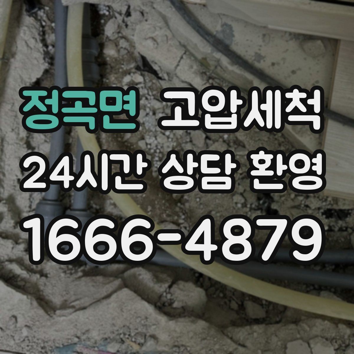 정곡면 고압세척 수도 배관 청소 수전 이물질 제거