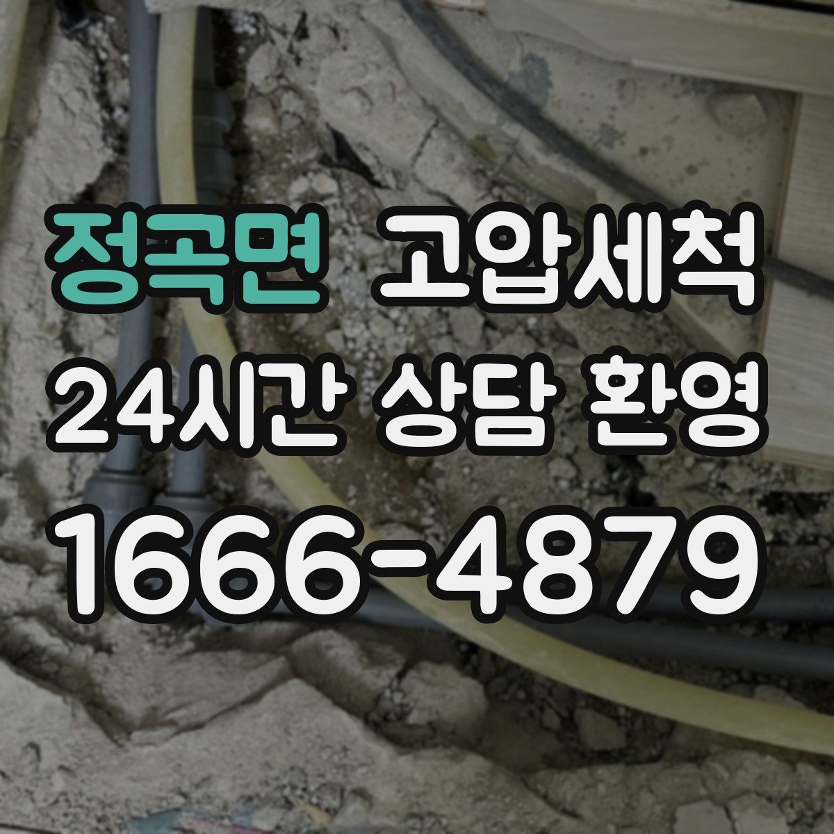 정곡면 고압세척