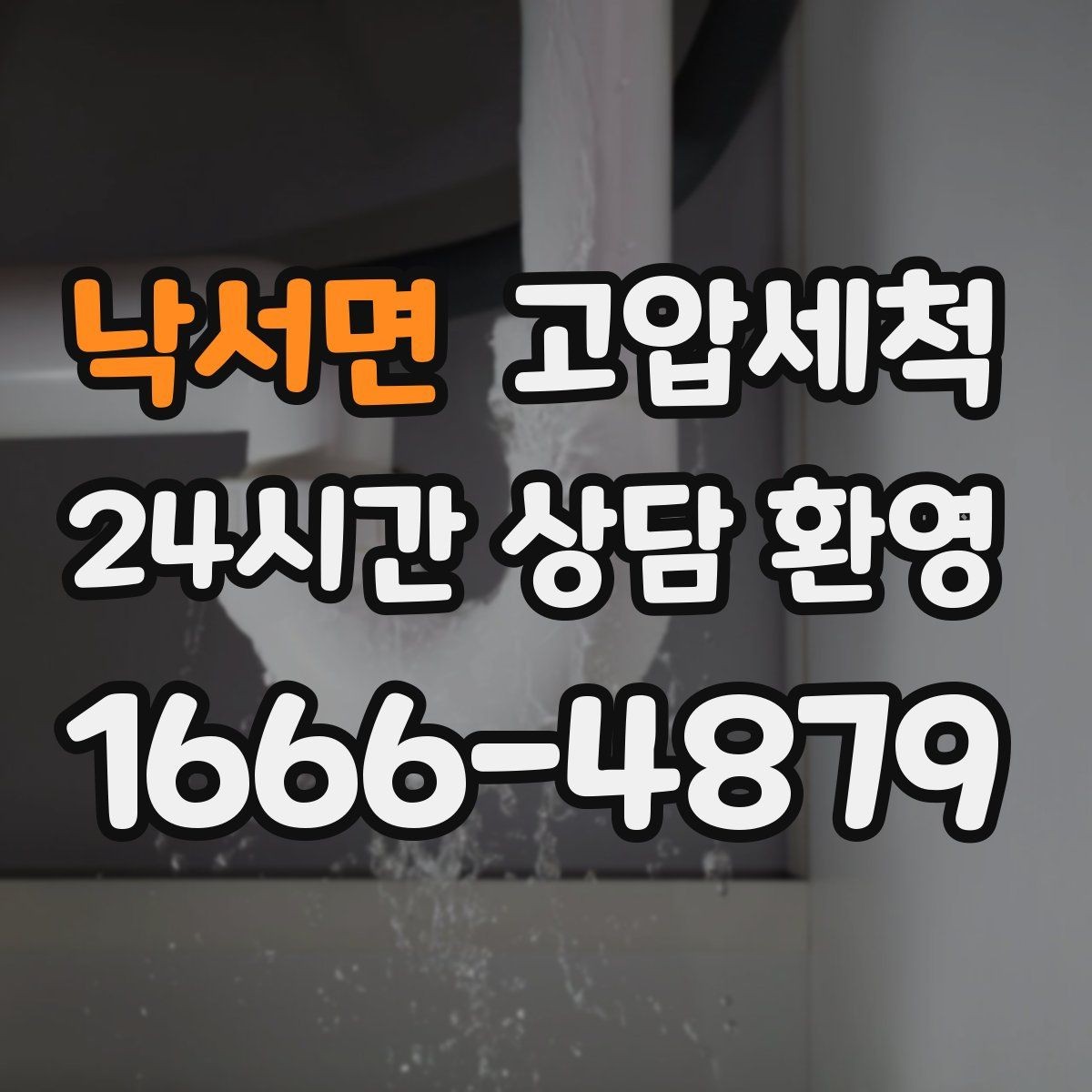낙서면 고압세척 가벼운 환기, 깊은 세정