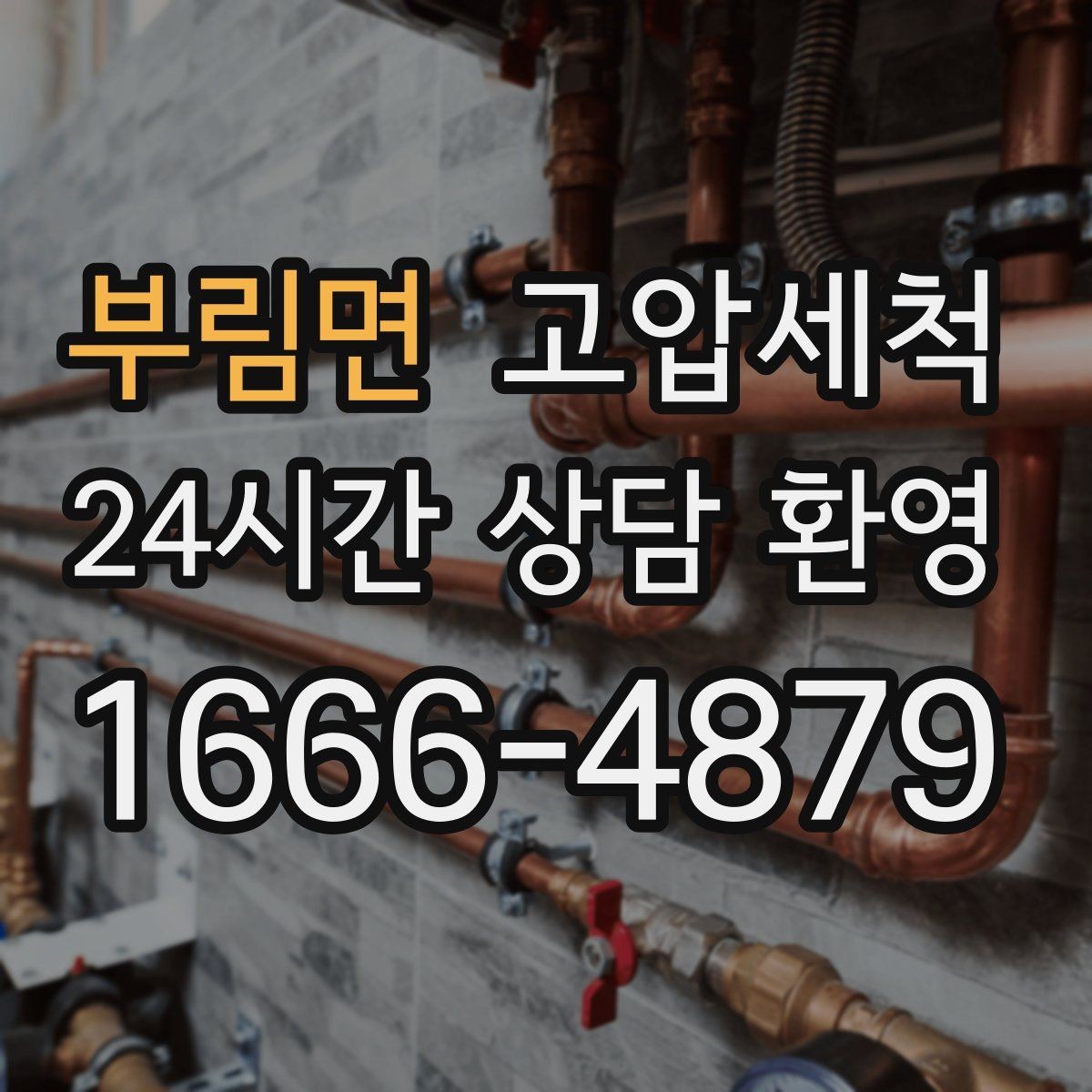 부림면 고압세척 하수구 막힘 저비용 고효율 선제 정비