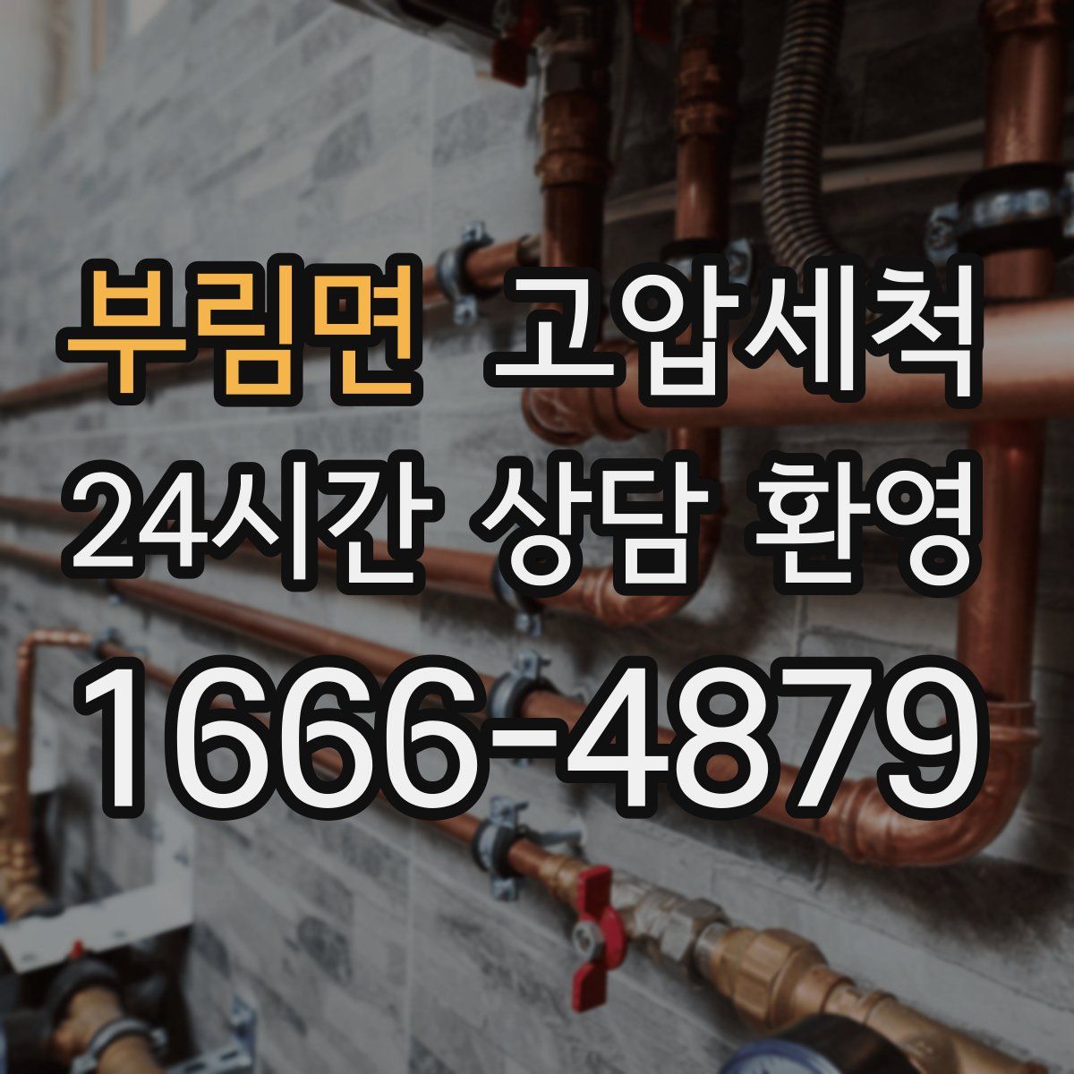 부림면 고압세척