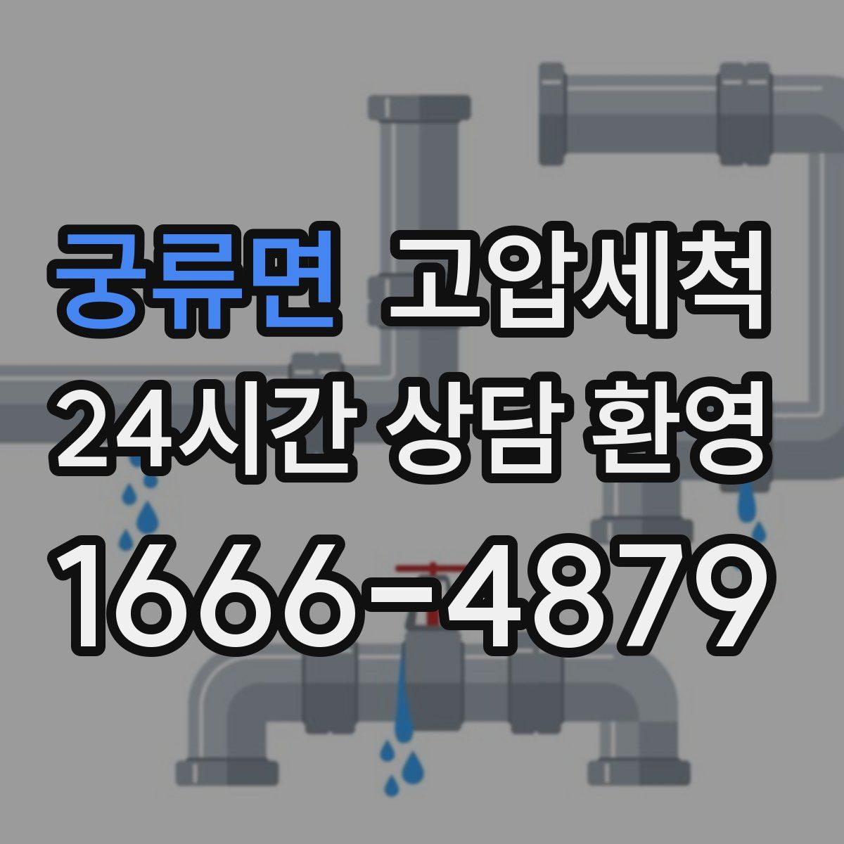 궁류면 고압세척