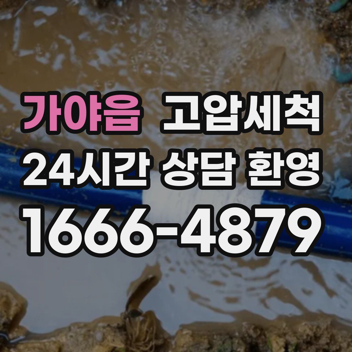 가야읍 고압세척