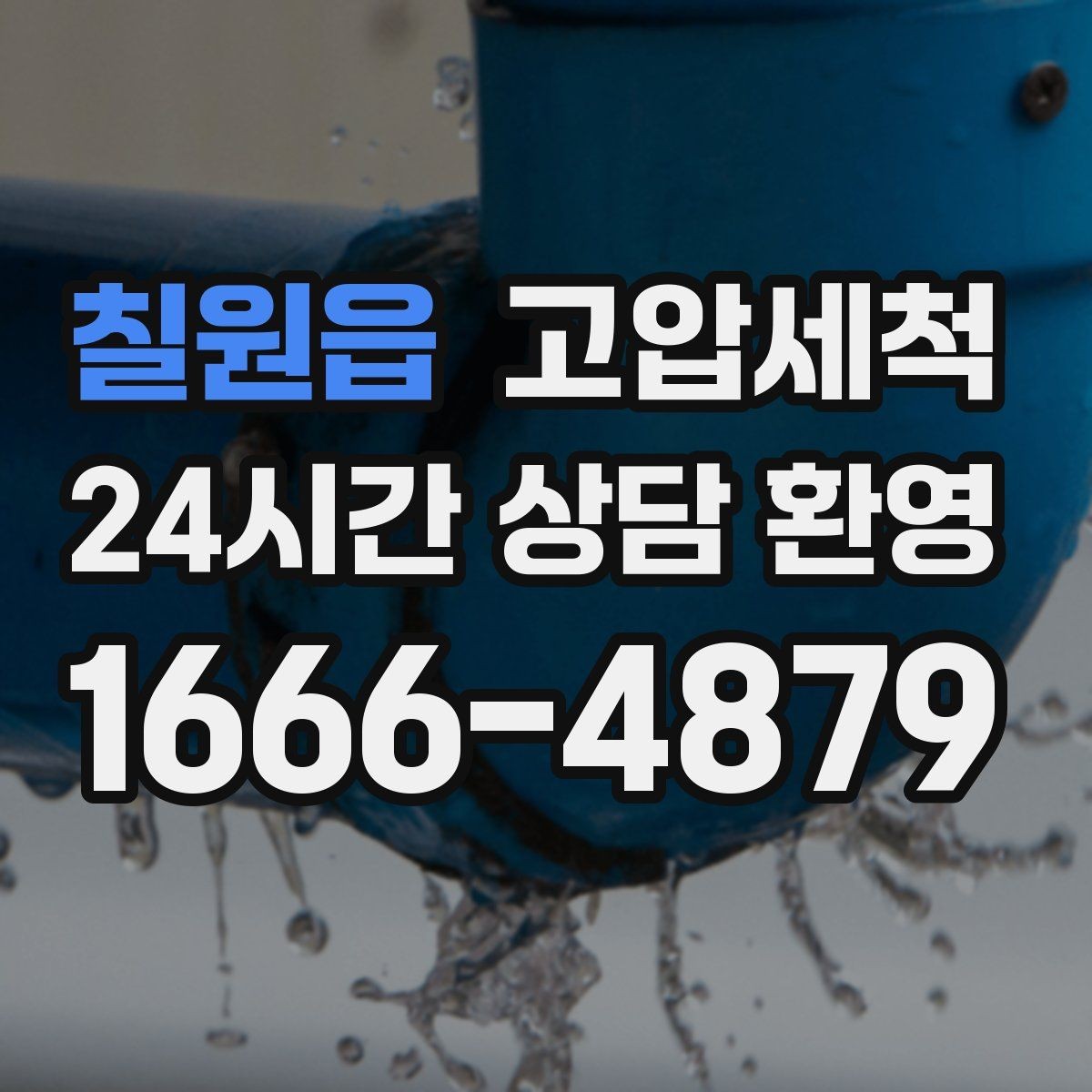 칠원읍 고압세척 수도 배관 청소 수전 교란 이물 클리어