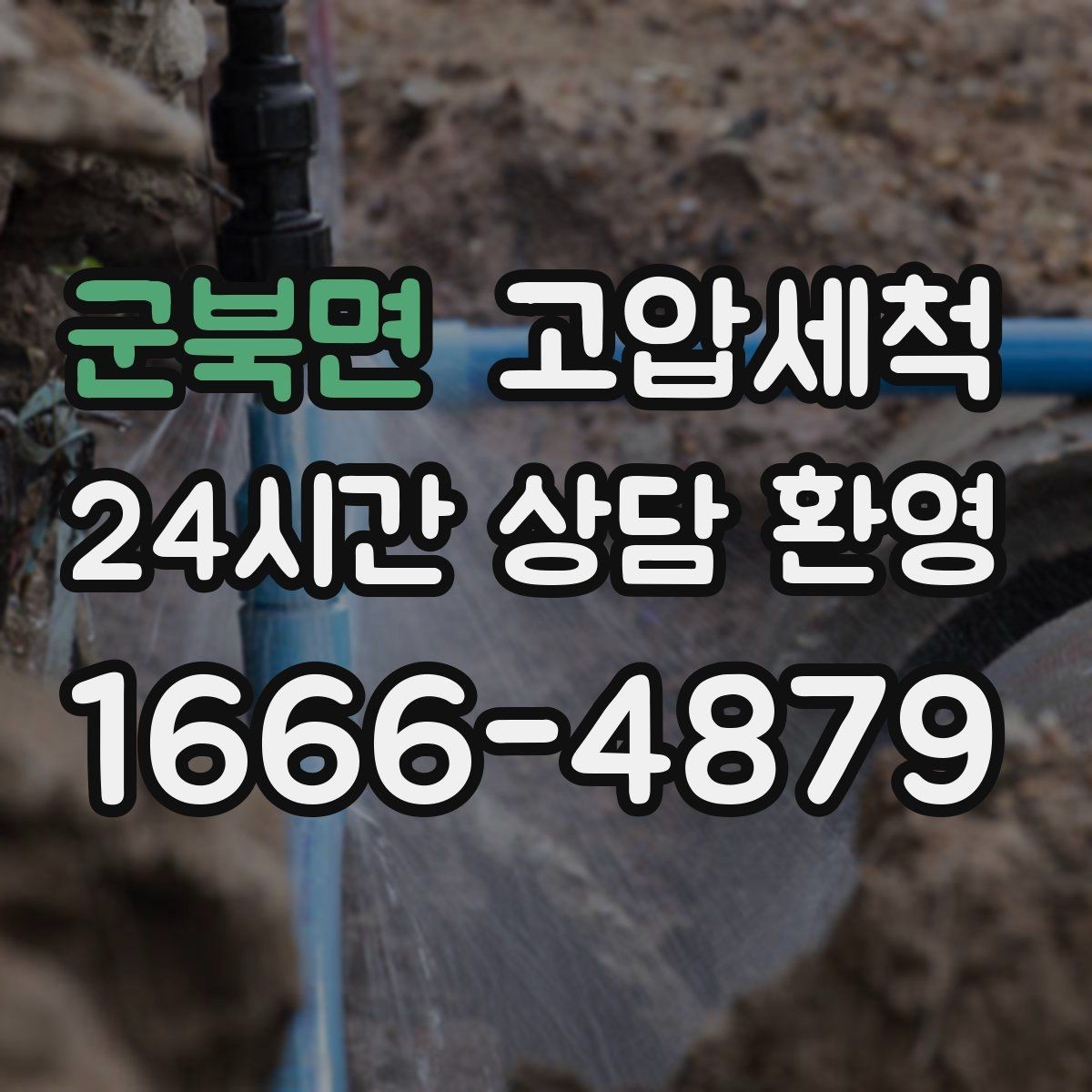 군북면 고압세척 하수구 냄새 제거 장마철 특화 세정