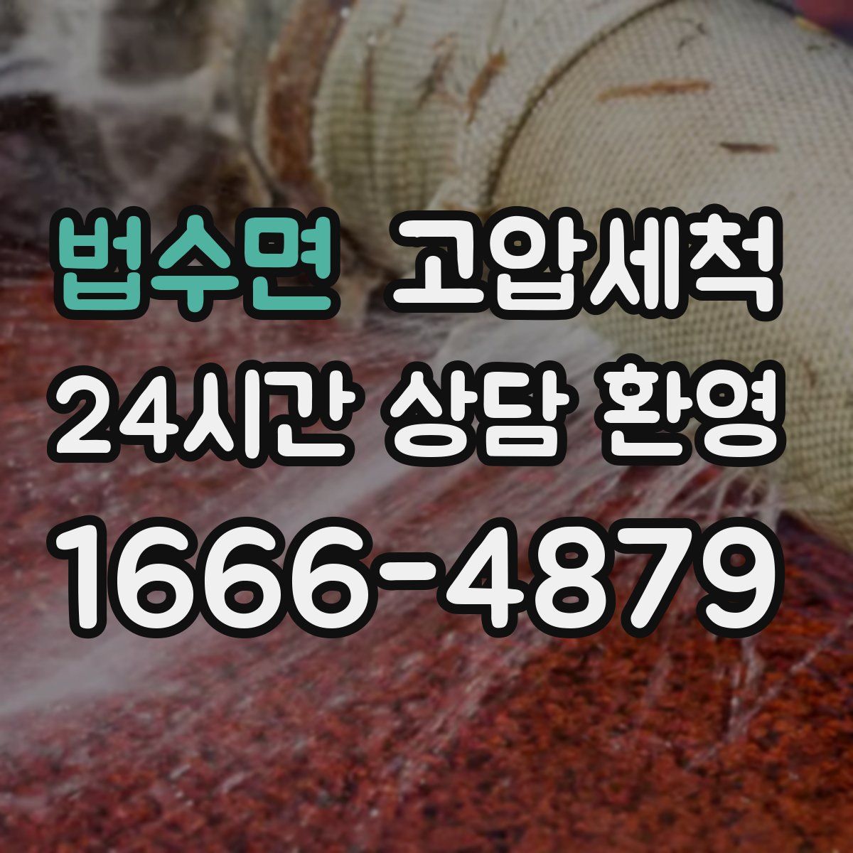 법수면 고압세척