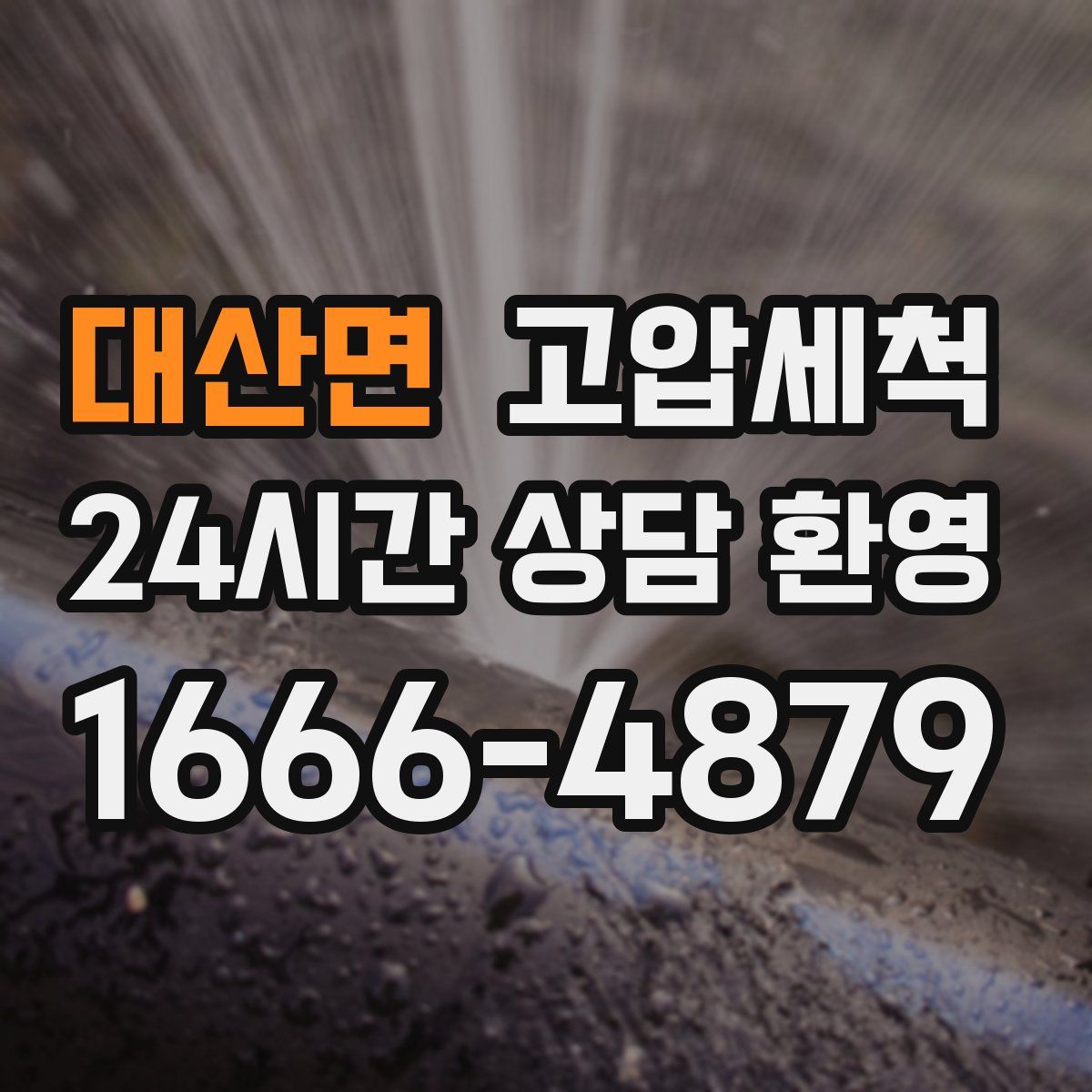 대산면 고압세척