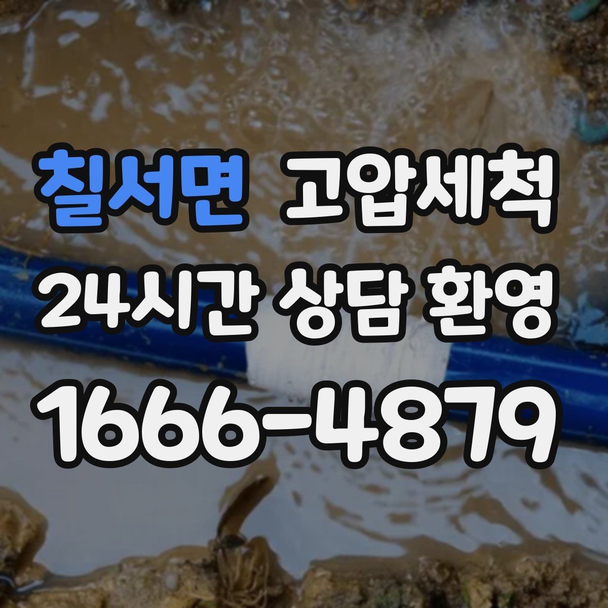 칠서면 고압세척 싱크대 배관 청소 장마철 유증기 대응