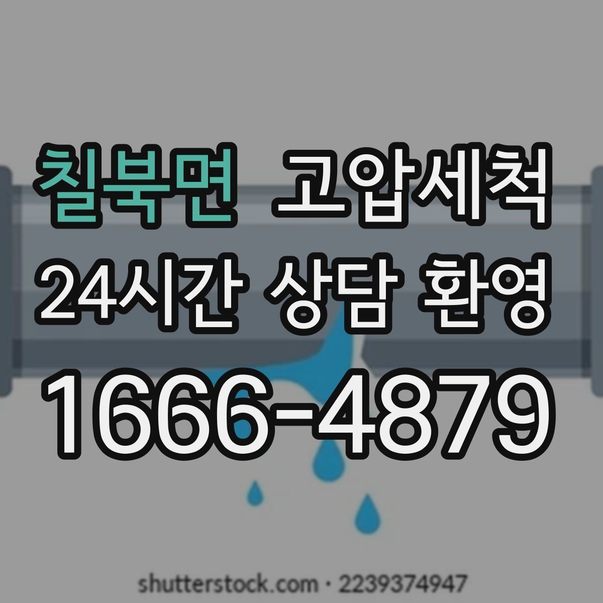칠북면 고압세척 샤워 직후 올라오는 냄새 대응