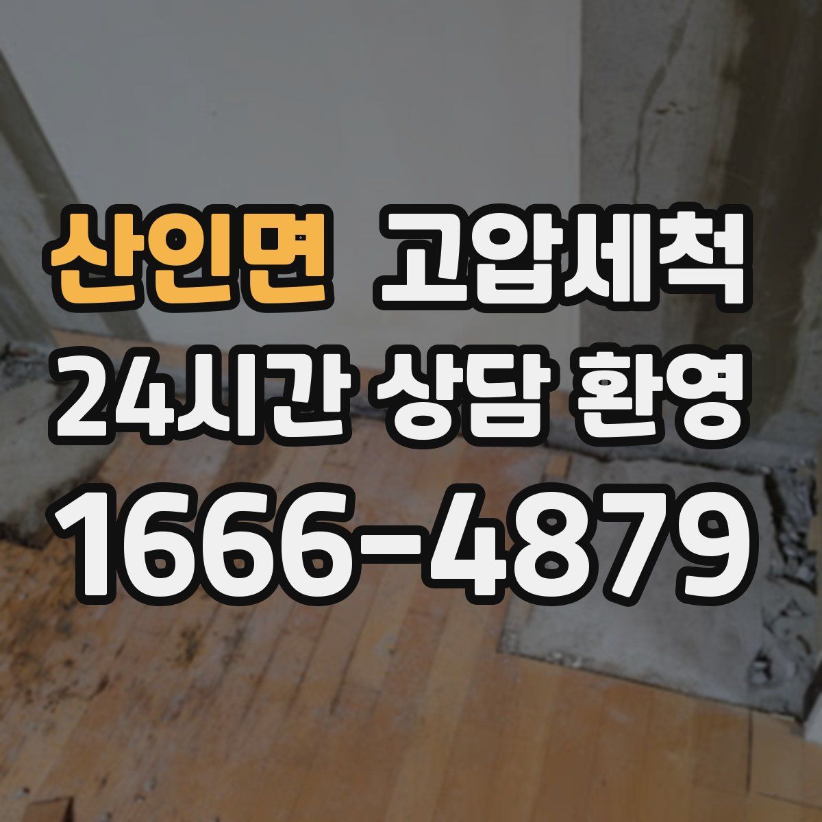 산인면 고압세척