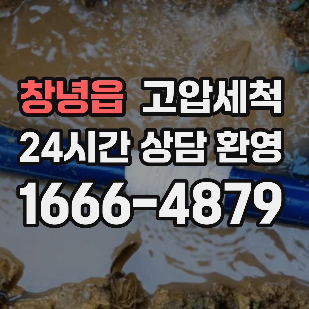 창녕읍 고압세척 하수구 막힘 라이저·세대 동시 처리
