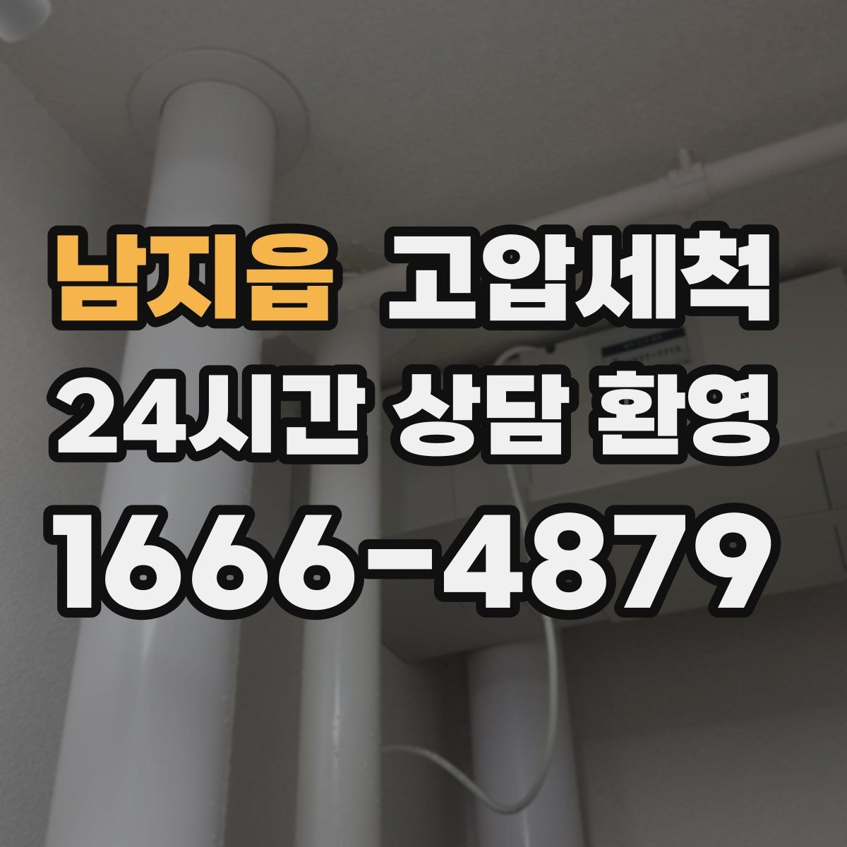 남지읍 고압세척