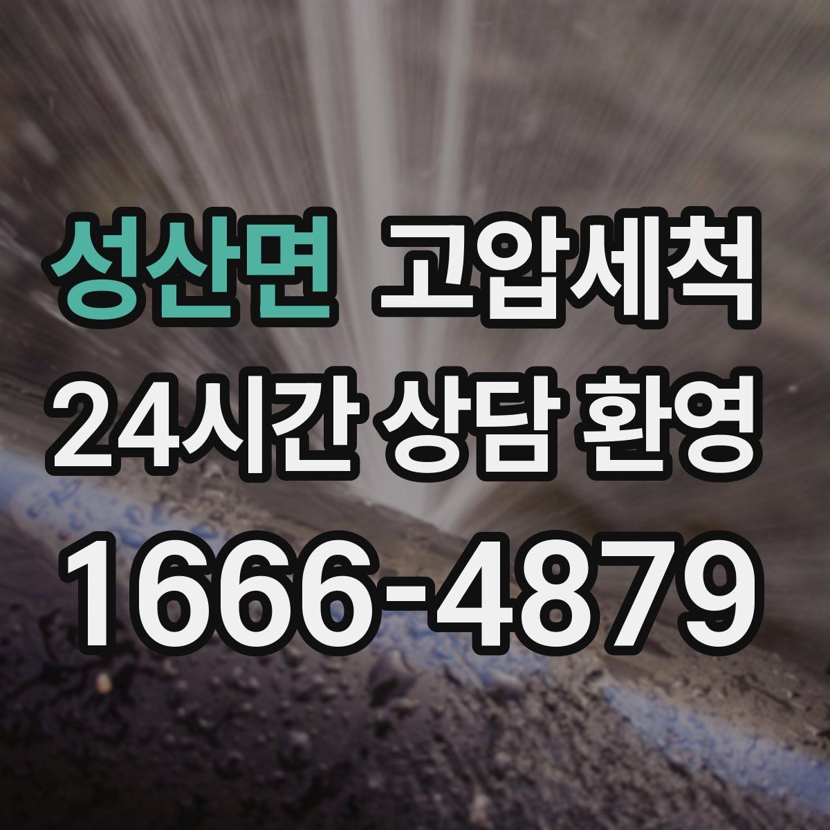 성산면 고압세척