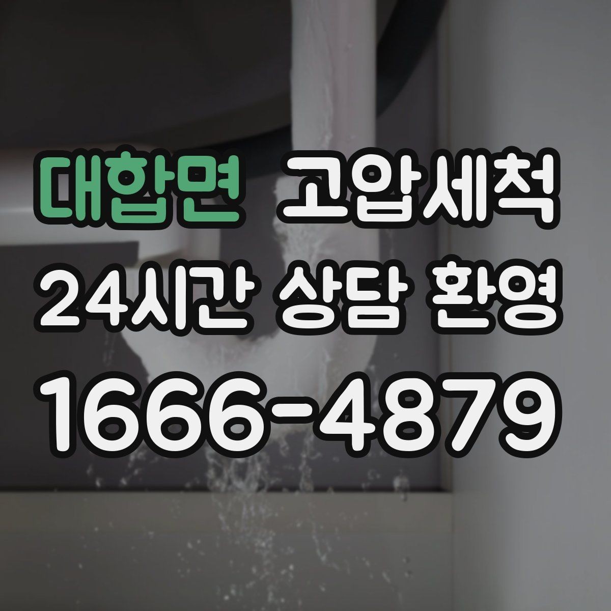 대합면 고압세척 원하는 시간, 원하는 결과