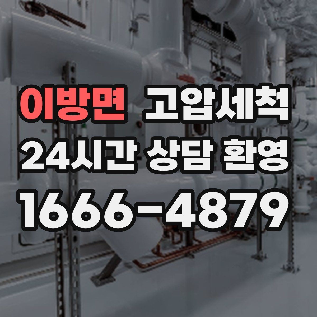 이방면 고압세척 장기 유지관리로 비용 절감