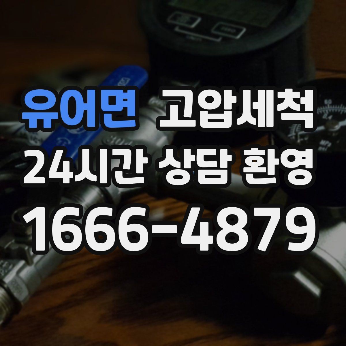 유어면 고압세척 하수구 배관 청소 통기 밸런스 최적화