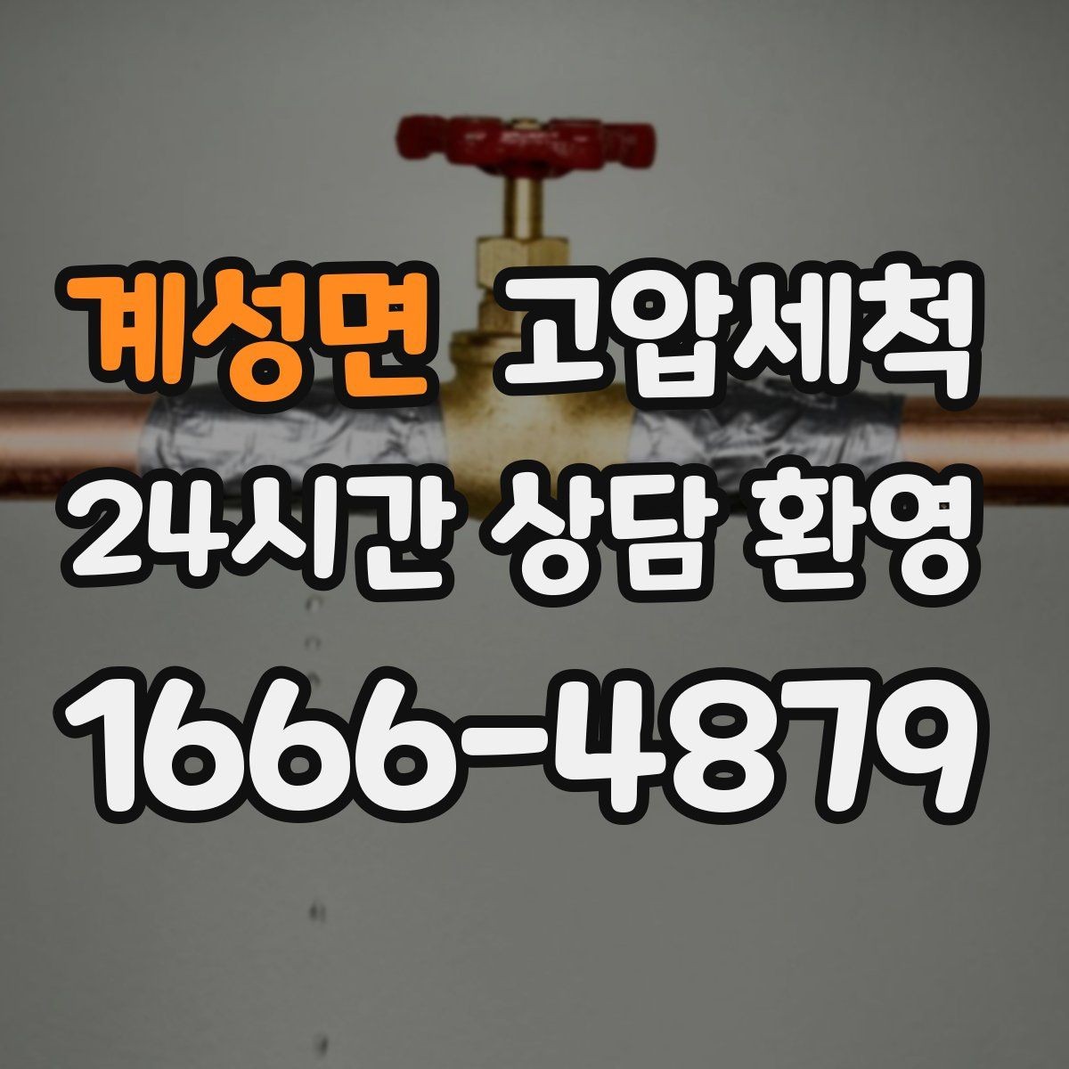 계성면 고압세척 배수·안 좋은 냄새 투트랙 해결