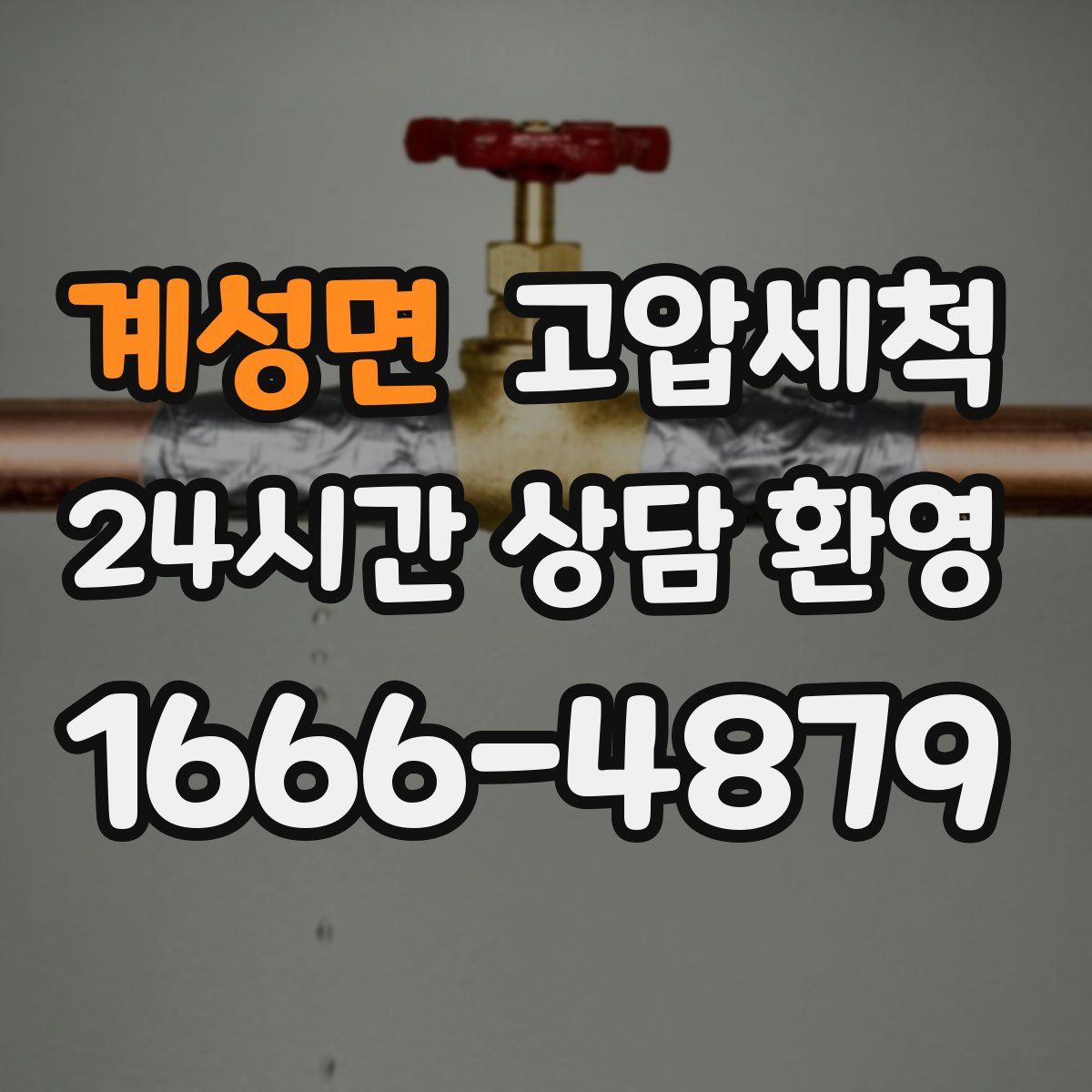 계성면 고압세척