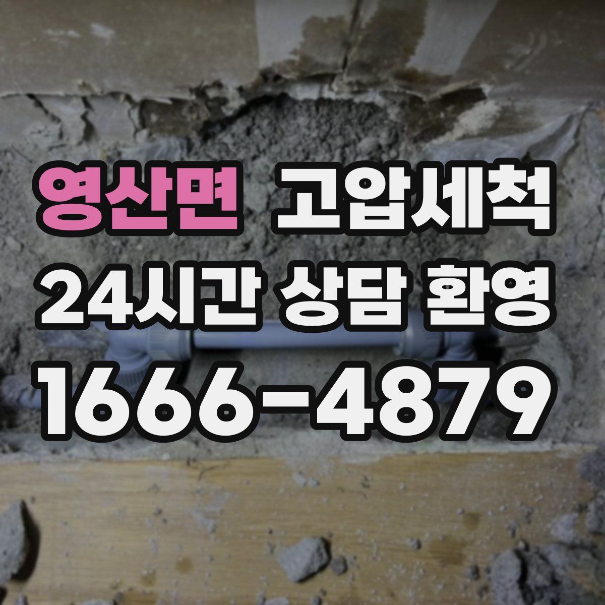 영산면 고압세척