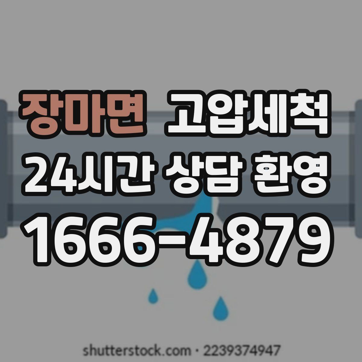 장마면 고압세척 수도 배관 청소 공실 라인 컨디셔닝