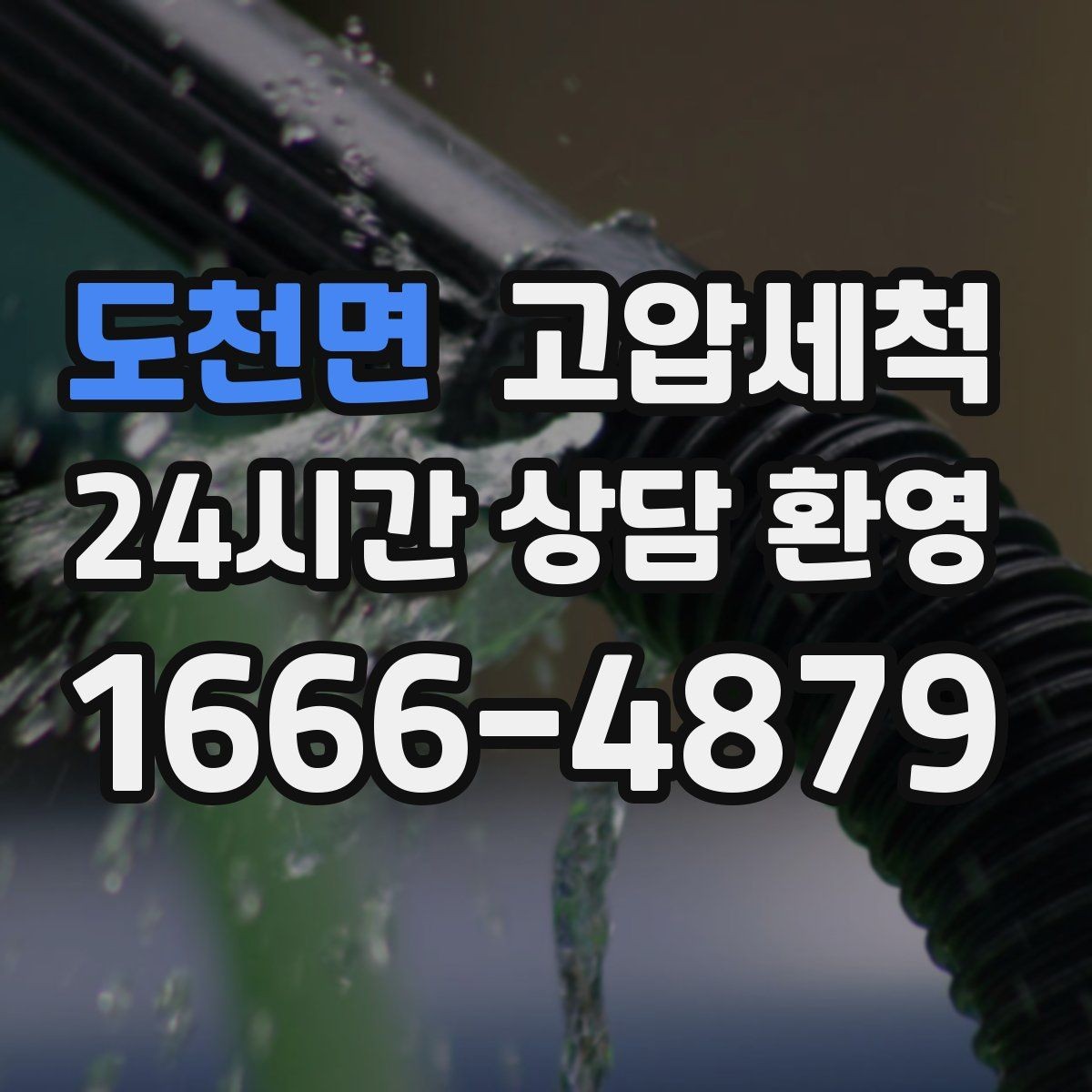 도천면 고압세척 하수구 막힘 비·폭설 시즌 대비 패키지