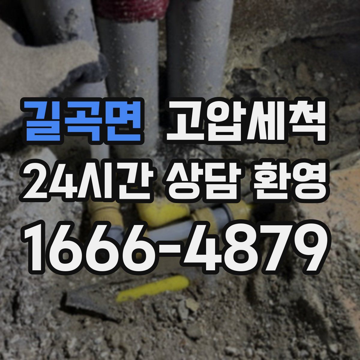 길곡면 고압세척