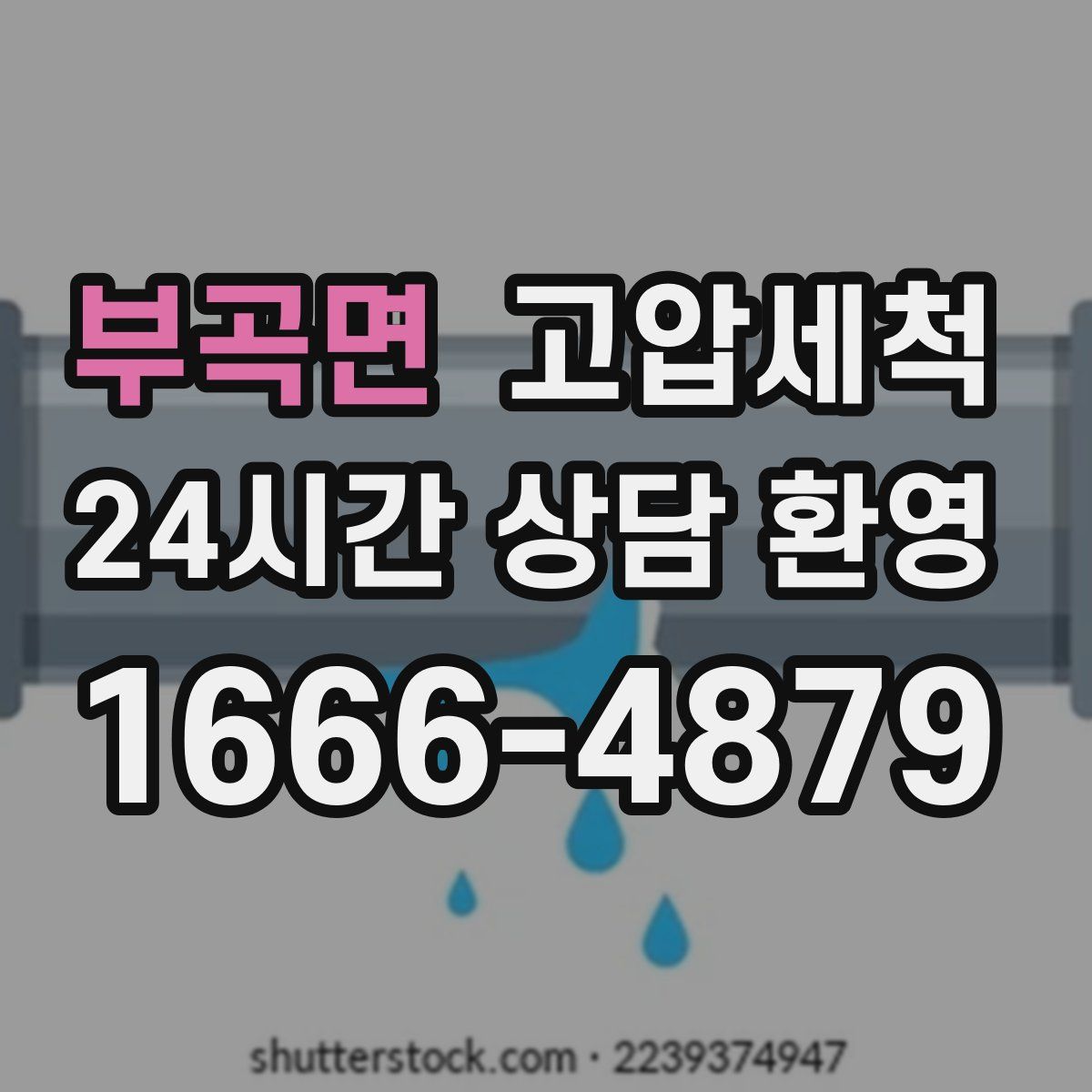 부곡면 고압세척